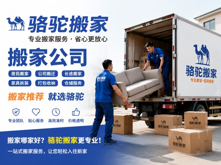 青浦区昆山搬家运输，就找骆驼搬家